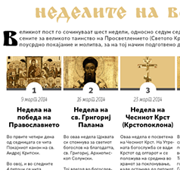 Достапни за преземање два инфографици – календари за Великиот пост