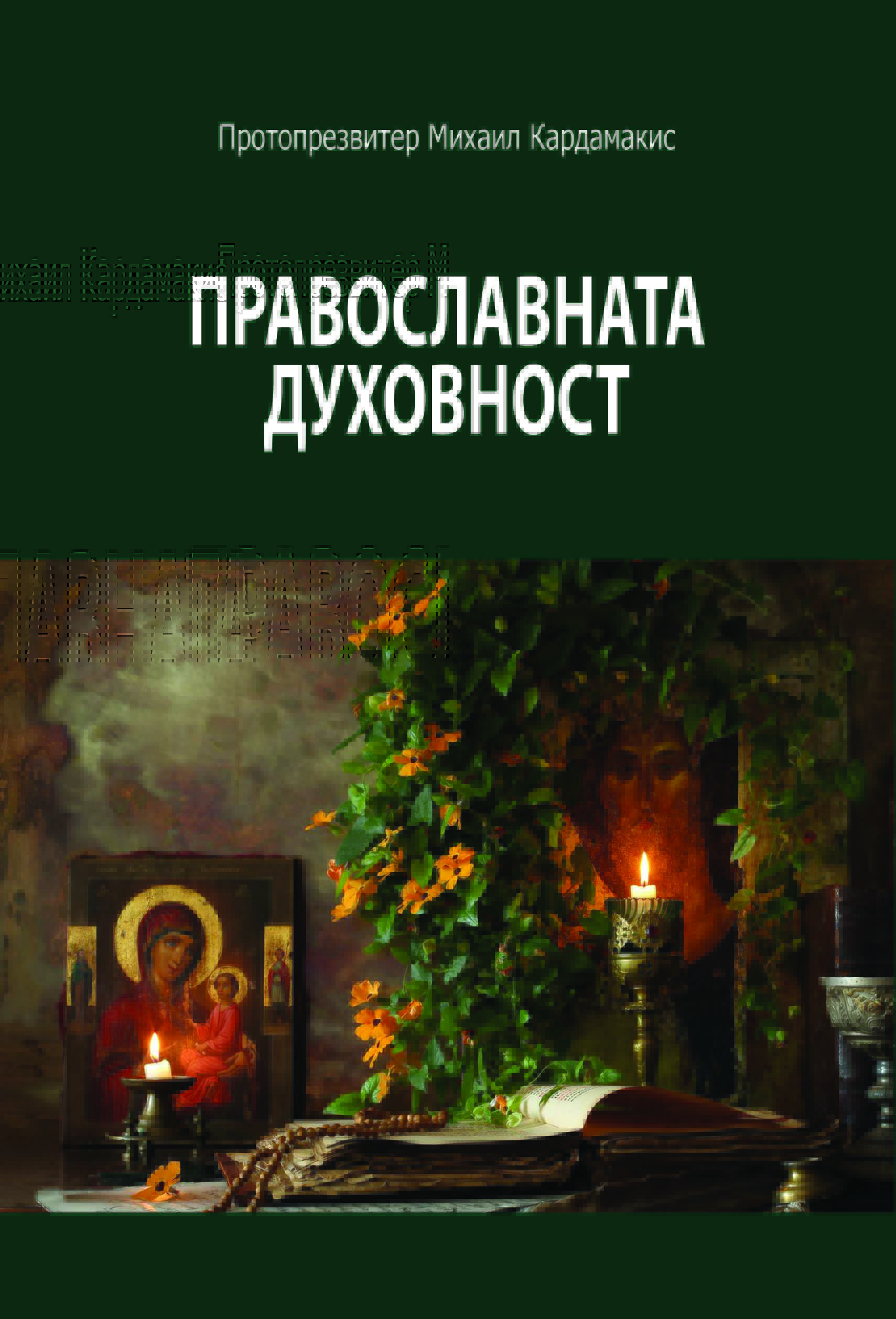 Православната духовност