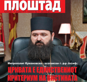 Интервју на митрополитот Кумановско-осоговски г. д-р Јосиф дадено за неделникот Плоштад (31.01.2014)