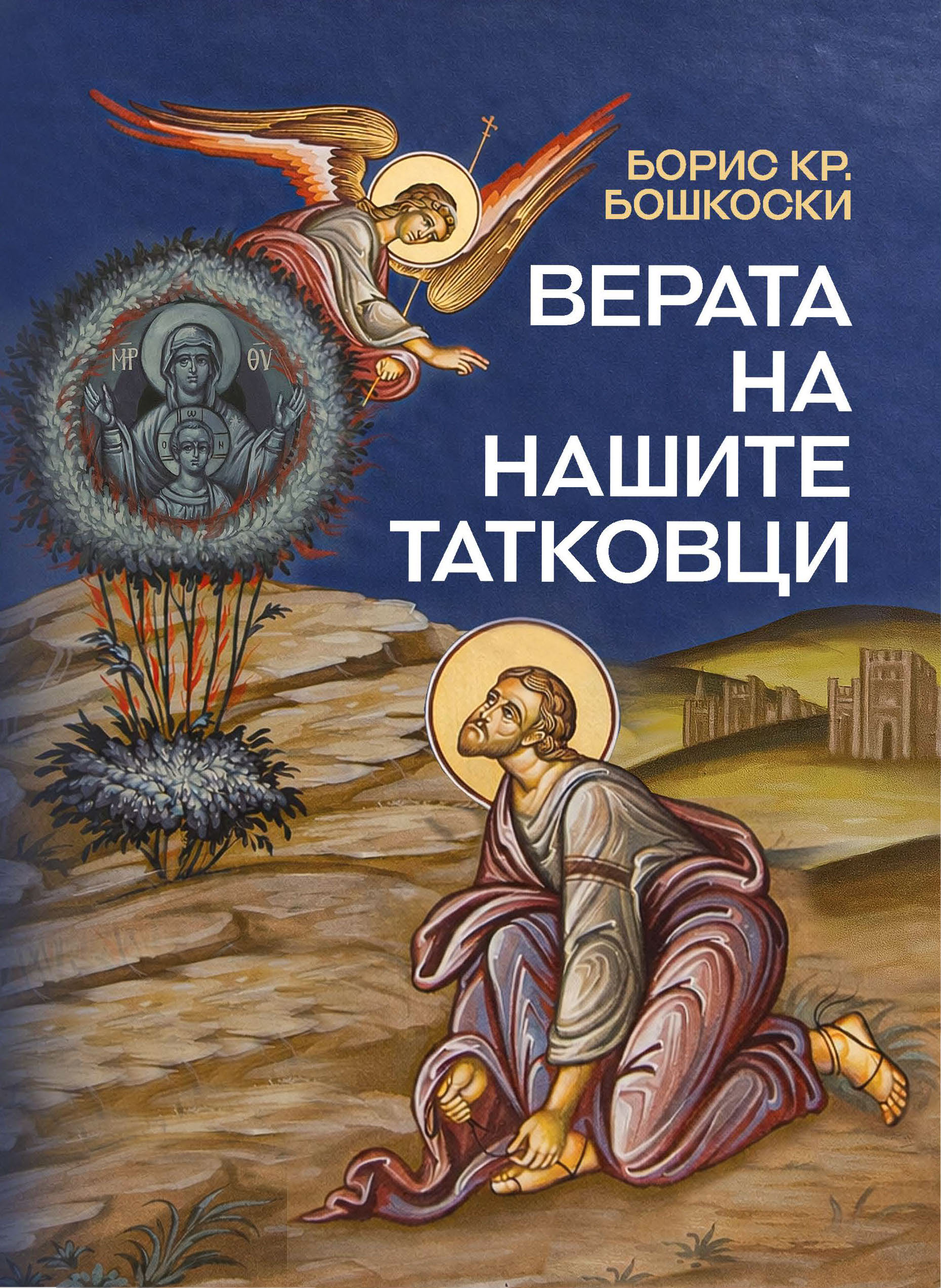 Верата на нашите татковци