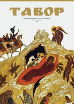 Излезе од печат првиот број од епархиското списание „Тавор“