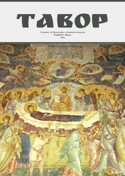 Излезе од печат четвртиот број од епархиското списание „Тавор“